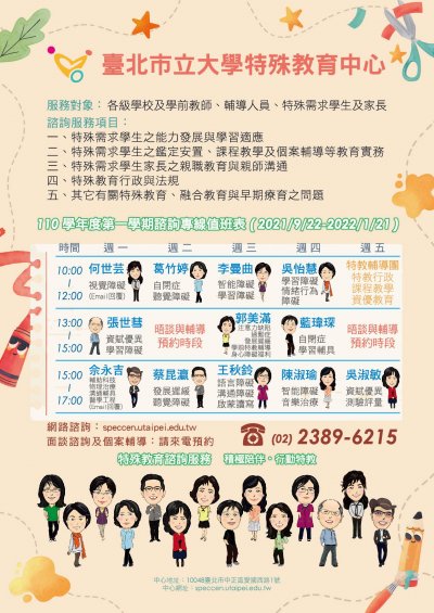 臺北市立大學特殊教育中心110學年度第1學期特殊教育諮詢專線輪值表.jpg