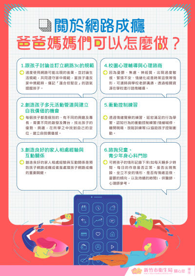 4關於網路成癮 爸媽可以怎麼做.png