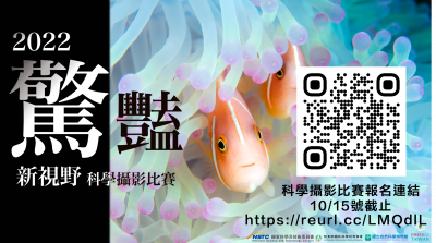 2022驚豔科學攝影比賽.PNG