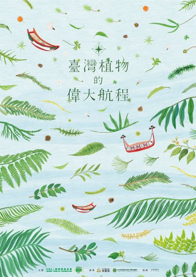 臺灣植物的偉大航程.jpeg