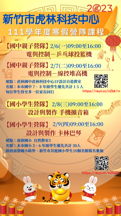 111學年度虎林科技中心寒假營隊.png