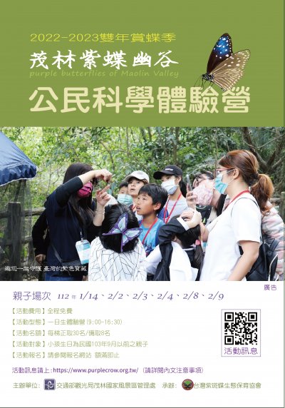 茂林紫蝶幽谷公民科學體驗營.jpg