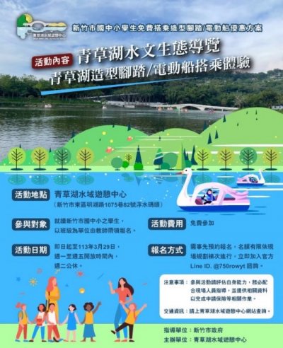 新竹市國中小學生免費搭乘造型腳踏電動船優惠方案.jpg