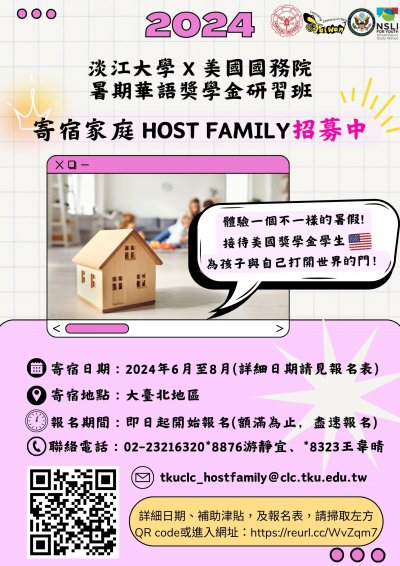 2024 淡江大學寄宿家庭招募海報.jpg
