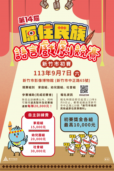 第14屆原住民族語言戲劇競賽－新竹市初賽實施計畫.png
