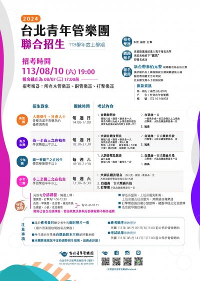 台北青年樂團聯合招生.jpg