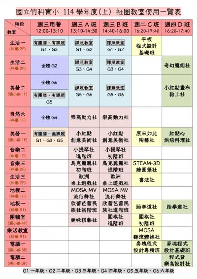 114上課後社團教室使用一覽表_page-0001.jpg