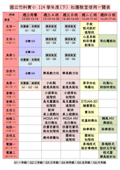 114下課後社團教室使用一覽表_0303更新.jpg