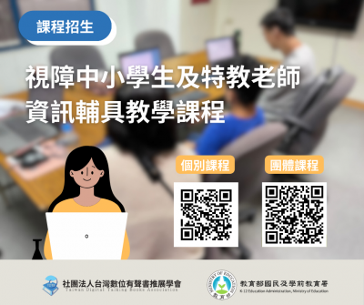 視障中小學生及特教老師資訊輔具教學課程_課程招生.png