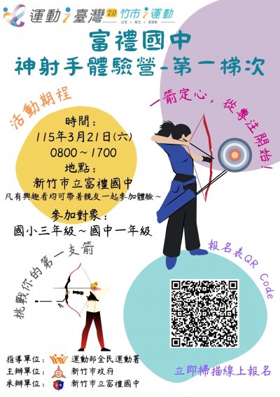 富禮國中神射手體驗營.jpg