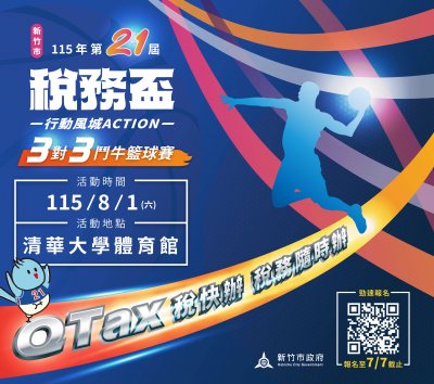 115 年度稅務盃三對三鬥牛籃球賽租稅宣導活動辦法 .jpg