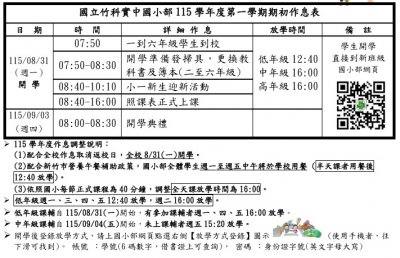115學年度第一學期期初作息表.jpg