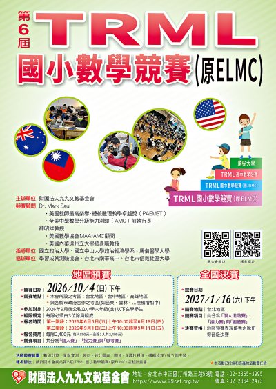 第六屆TRML國小數學競賽.jpg