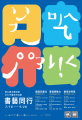 書藝同行海報.png